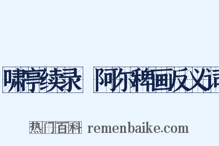 啸亭续录·阿尔稗画反义词是什么意思的图片